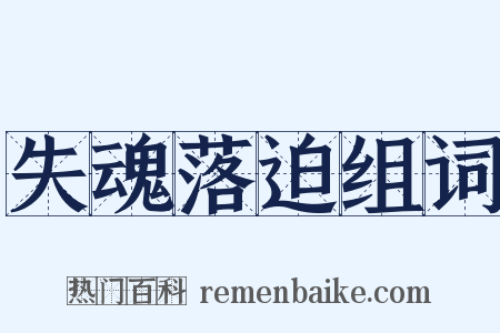 失魂落迫组词是什么意思的图片
